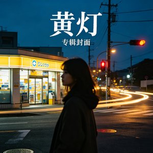 黄灯