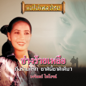 เรือรักในแม่โขง