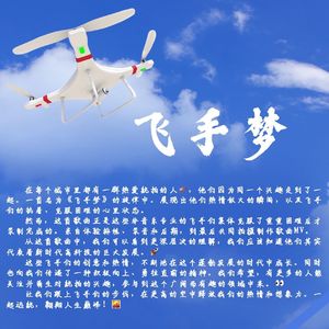 飞手梦原创歌曲
