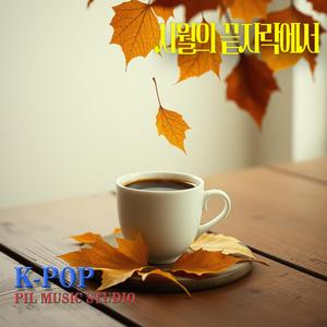 시월의 끝자락에서 (At October’s End)