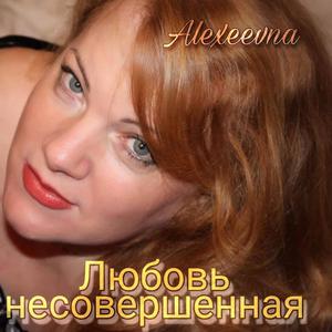 Любовь несовершенная