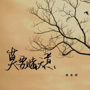 莫要赌天意