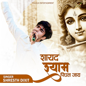 शायद श्याम पिघल जाय