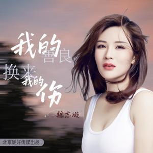 我的善良换来我的伤