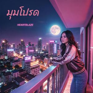 มุมโปรด