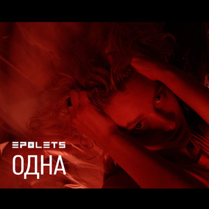 Одна