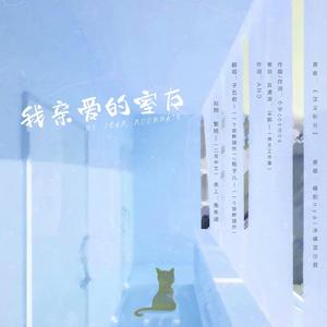 我亲爱的室友（广播剧《我要做受》第一期ED）