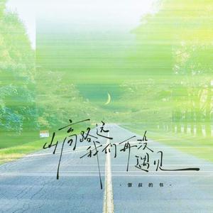 山高路远我们再没遇见