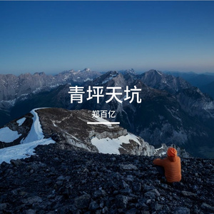 天坑吟