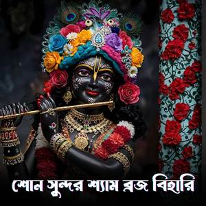 শোন সুন্দর শ্যাম ব্রজ বিহারি