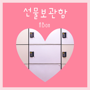 선물보관함