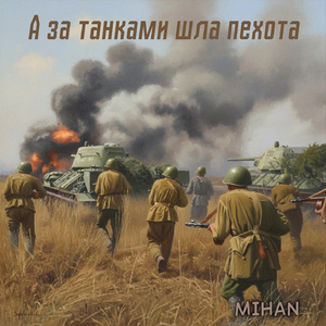 А за танками шла пехота