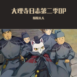 意犹在《大理寺日志第二季OP》（cover周深）