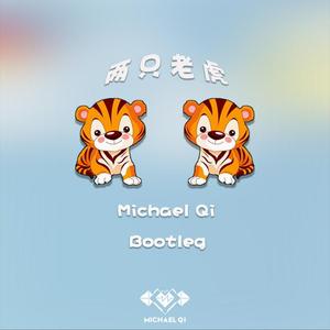 宝宝巴士-两只老虎(齐奕同MichaelQi Bootleg）（齐奕同 / M&K / 宝宝巴士 remix）