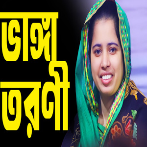 ভাঙ্গা তরণী