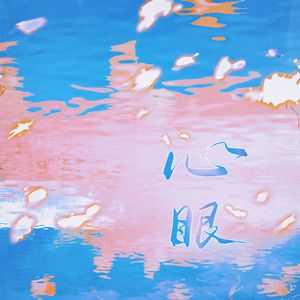 寻人启事——广播剧《心眼》第一季插曲 翻唱