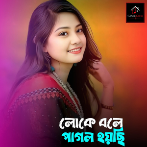 লোকে বলে পাগল হইছি