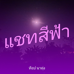 แชทสีฟ้า