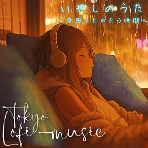 夜風に揺れる想い (Lo-Fi)