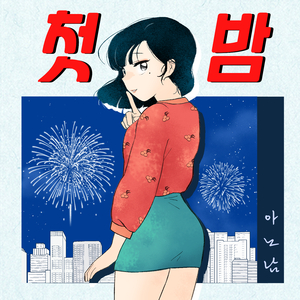 첫 밤 (the first night)