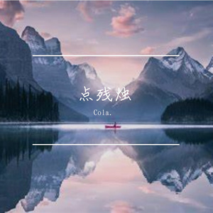 泣血映残阳