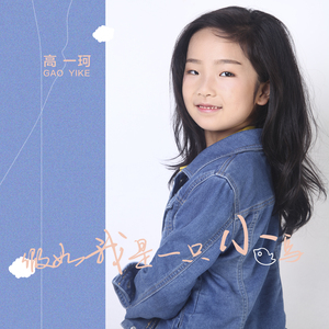 假如我是一只小鸟