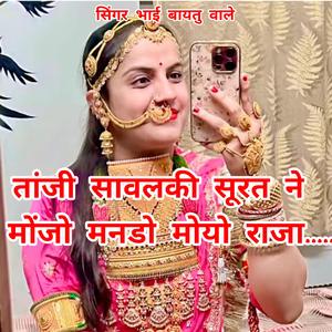 तांजी सावलकी सूरत ने मोंजो मनडो मोयो राजा.....