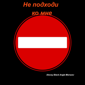 Не подходи ко мне