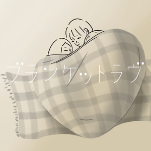 ブランケット・ラヴ