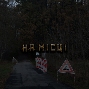 На місці