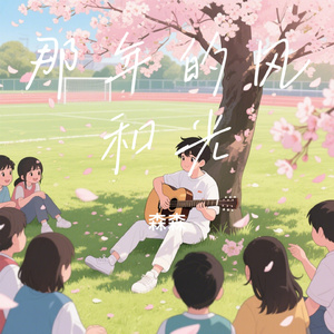那年的风和光