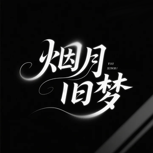 烟月旧梦