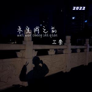 未完成之前（整首）