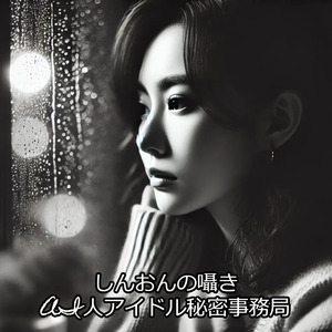 しんおんの囁き
