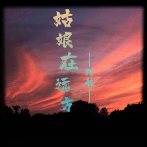 姑娘在远方（独唱版）