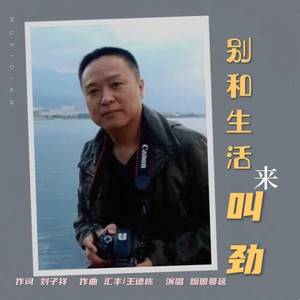 别和生活来较劲