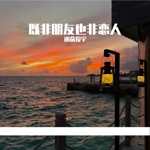 既非朋友也非恋人