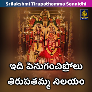 Idi penuganchiprolu thirupathamma nilayam (Srilakshmi Tirupathamma Sannidhi)