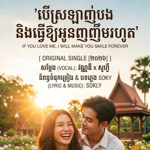 «បើស្រឡាញ់បង នឹងធ្វើឱ្យអូនញញឹមរហូត»If I love you, I will make you smile forever.