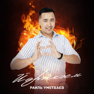 Йөрәккәем (Tatar Version)