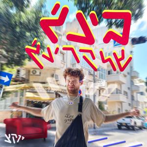 בינג׳ של קרינג׳