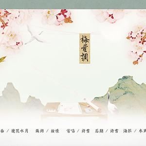 【七君子】梅骨调·叙林逋