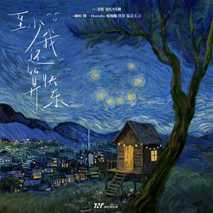 至少我还算快乐（Cover:时代少年团）