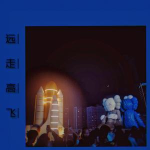 远走高飞（Prod by Red killer）