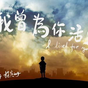 我曾为你活过阿