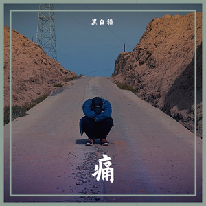 痛