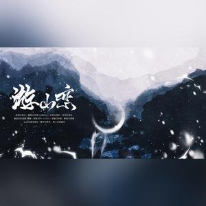 游山恋（少年音与戏腔版）