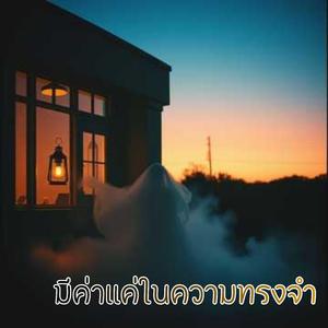 มีค่าแค่ในความทรงจำ