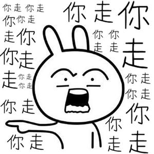 你走