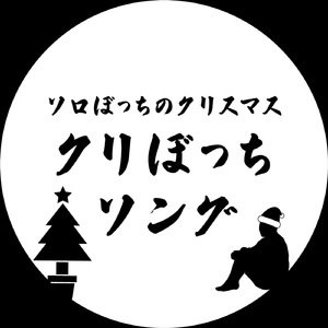 ソロぼっちのクリスマス〜クリぼっちソング (Live)